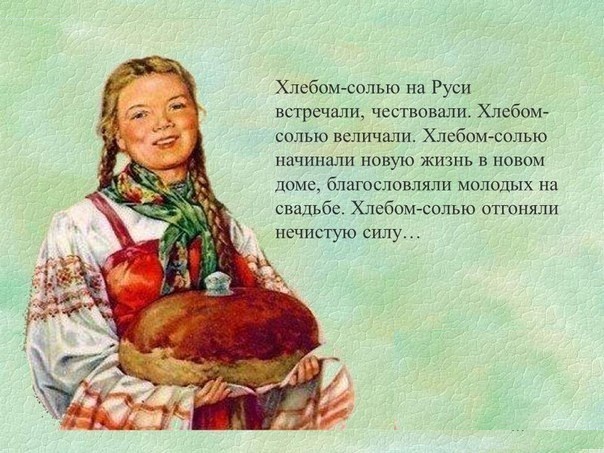 встреча хлебом да солью на Руси